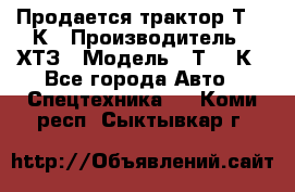 Продается трактор Т-150К › Производитель ­ ХТЗ › Модель ­ Т-150К - Все города Авто » Спецтехника   . Коми респ.,Сыктывкар г.